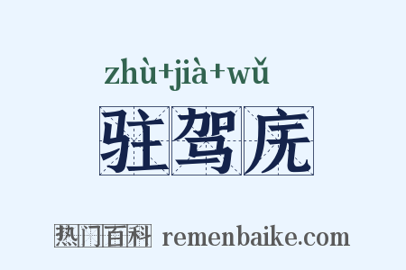 驻驾庑是什么意思的图片